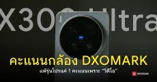 DXOMARK เคาะคะแนนกล้อง vivo X300 Ultra อันดับ 3 ของโลก ดีขึ้นทุกด้านยกเว้น “งานวิดีโอ”