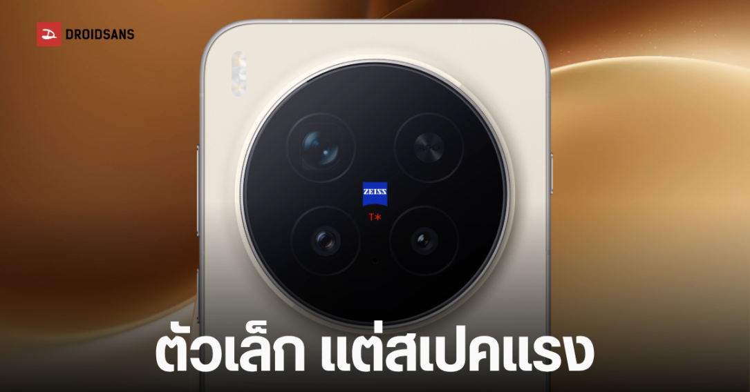 vivo X500 Pro Mini เรือธงไซซ์คอมแพกต์ จะใช้ชิป 2nm Dimensity 9600 Pro พร้อมกล้อง Periscope 85mm