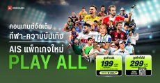 AIS เปิดตัวแพ็กเกจ “PLAY ALL” ดูบอลและกีฬาครบจัดเต็ม เริ่มต้น 199 บาท/เดือน สมัครได้ทุกเครือข่าย