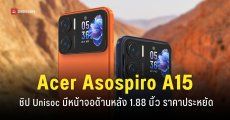 สเปค Acer Sospiro A15 สมาร์ตโฟนมีจอด้านหลัง Android 16 มีช่องหูฟัง 3.5 มม.