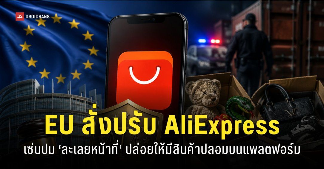 EU สั่งปรับ AliExpress มากถึง 21,000 ล้านบาท ฐานปล่อยให้มีสินค้าปลอมและของผิดกฎหมาย ขายอยู่บนแพลตฟอร์ม