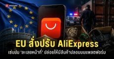 EU สั่งปรับ AliExpress มากถึง 21,000 ล้านบาท ฐานปล่อยให้มีสินค้าปลอมและของผิดกฎหมาย ขายอยู่บนแพลตฟอร์ม