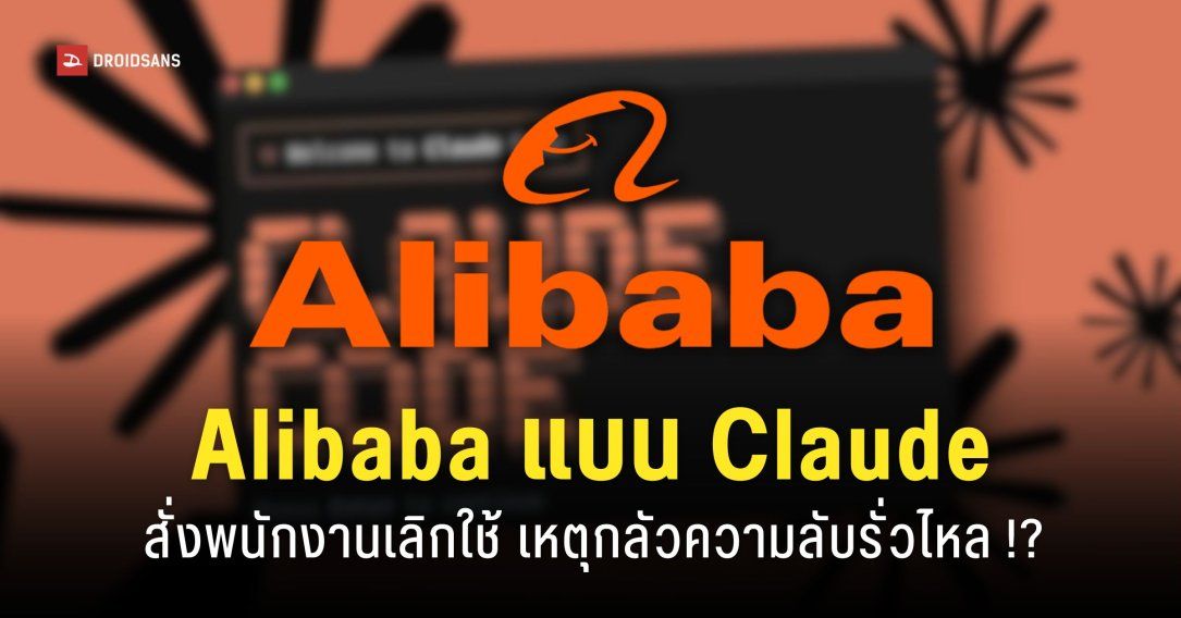 Alibaba สั่งห้ามพนักงานใช้ Claude Code และให้ใช้ Qoder ของบริษัทแทน