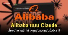 Alibaba สั่งห้ามพนักงานใช้ Claude Code และให้ใช้ Qoder ของบริษัทแทน