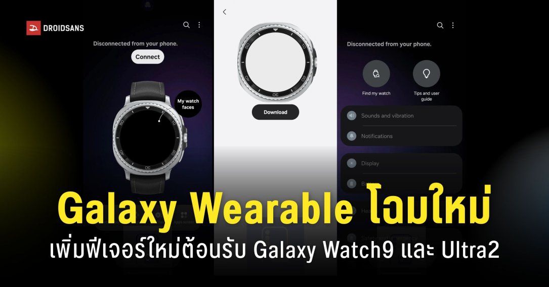 แอป Galaxy Wearable ดีไซน์ใหม่บน One UI 9 พร้อมฟีเจอร์ Galaxy AI และฟีเจอร์เพื่อสุขภาพบน Galaxy Watch 9
