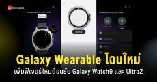 แอป Galaxy Wearable ดีไซน์ใหม่บน One UI 9 พร้อมฟีเจอร์ Galaxy AI และฟีเจอร์เพื่อสุขภาพบน Galaxy Watch 9