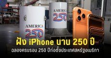 อเมริกาฝังไทม์แคปซูล พร้อมกับ iPhone 17 Pro Max มีกำหนดเปิดในอีก 250 ปีข้างหน้า