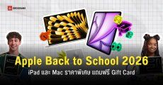 โปรโมชัน Apple Back to School 2026 ซื้อ iPad, Mac แถมฟรีบัตรของขวัญ ‘สูงสุด 5,100 บาท’