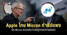 Tim Cook โทษว่า Micron เป็นสาเหตุให้ Apple ต้องขึ้นราคาสินค้า