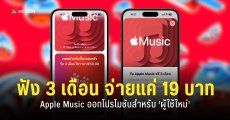 Apple Music จัดโปรโมชัน ‘ฟังนาน 3 เดือน’ จ่ายเพียง 19 บาทเท่านั้น