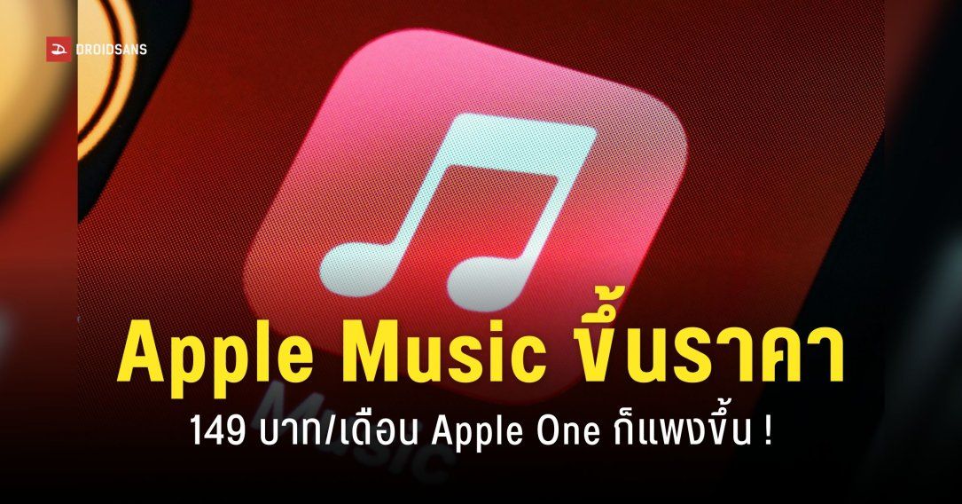 Apple ขึ้นราคา Apple Music แพงกว่าเดิม 10 บาท เริ่มต้น 149 บาท/เดือน