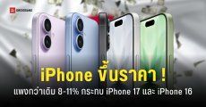 Apple ขึ้นราคา iPhone แพงกว่าเดิมหลายรุ่น สาเหตุเพราะ ‘ค่าเงินอ่อนตัว’
