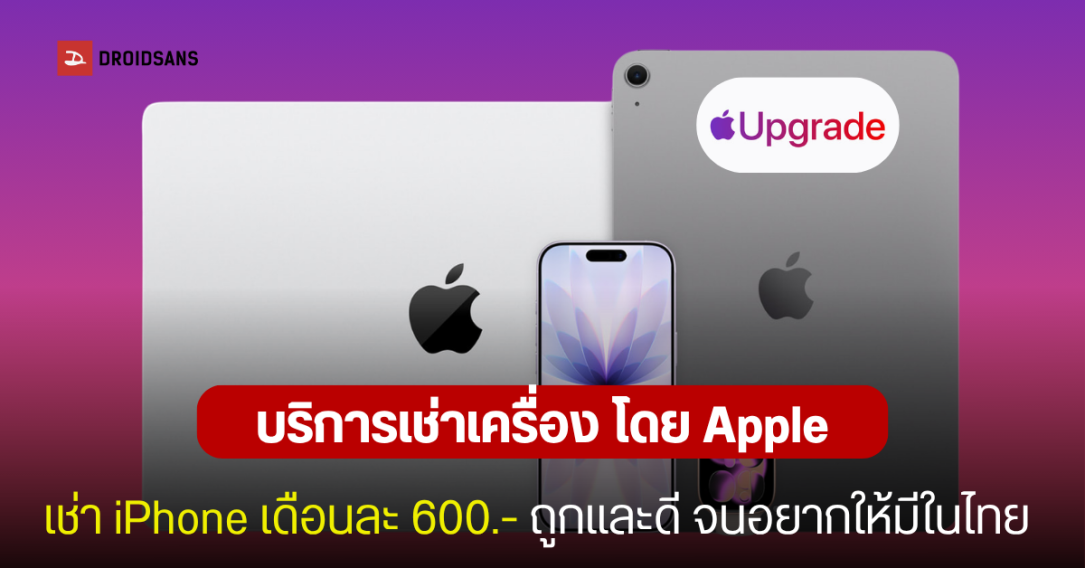 Apple Upgrade โปรแกรมเช่าซื้ออุปกรณ์แบบใหม่ เช่า iPhone, Mac, iPad หรือ Watch จ่ายราคาเบาๆ ต่อเดือน