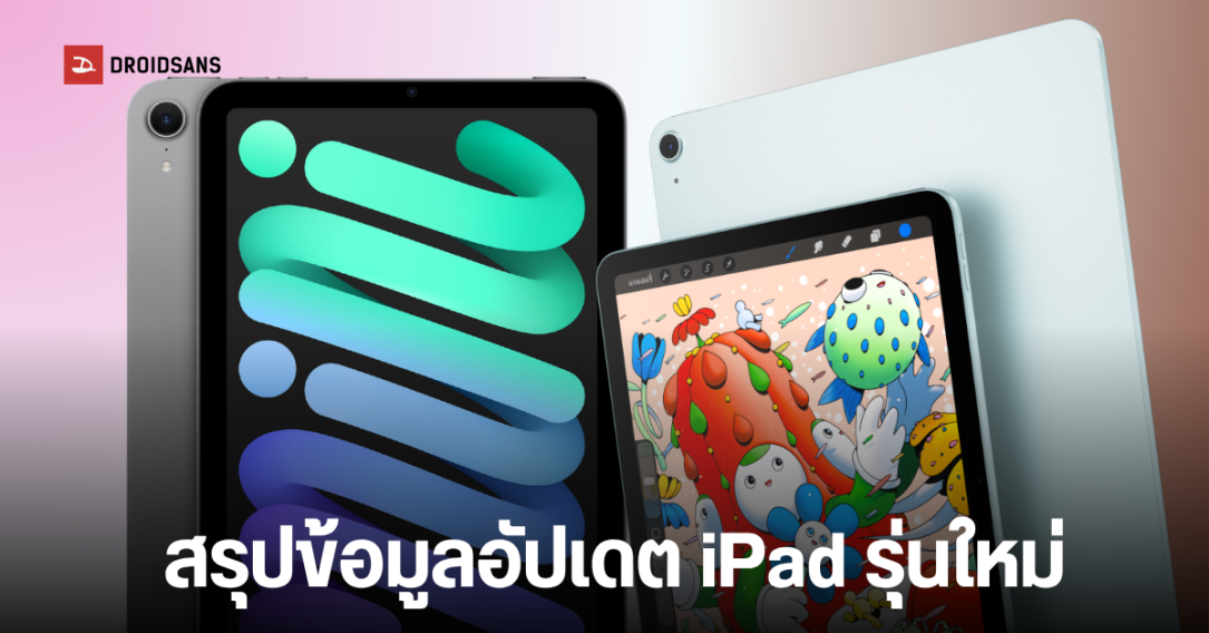 Apple เตรียมเปิดตัว iPad mini จอ OLED ปลายปีนี้ พร้อมแผนอัปเกรดชิปเซ็ต iPad Air, iPad รุ่นประหยัดปีหน้า