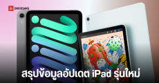 Apple เตรียมเปิดตัว iPad mini จอ OLED ปลายปีนี้ พร้อมแผนอัปเกรดชิปเซ็ต iPad Air, iPad รุ่นประหยัดปีหน้า