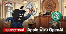 Apple ฟ้อง OpenAI ข้อหาดึงตัวพนักงาน ขโมยความลับการค้า เพื่อใช้พัฒนาฮาร์ดแวร์ AI