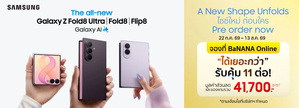 รวมโปรซื้อล่วงหน้า Galaxy Z Fold8 Ultra, Z Fold8 และ Flip8 เจ้าไหนส่วนลดเยอะ เก่าแลกใหม่ และของแถมมากกว่า?