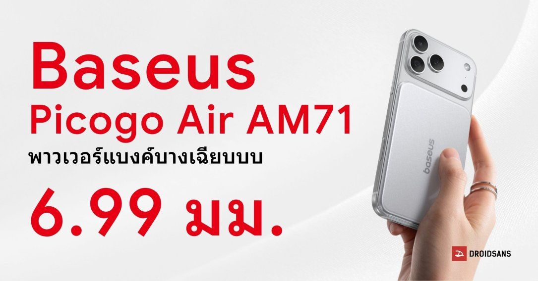 Baseus เปิดตัวพาวเวอร์แบงค์แม่เหล็ก Picogo Air AM71 บางเฉียบ 6.9 มม. ชาร์จไว 22.5W
