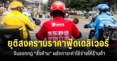 รัฐบาลจีนเตรียมคุมแอปส่งอาหาร “ยุติสงครามราคา” หลังร้านค้าแทบจะไม่เหลือกำไร