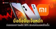 ผู้ผลิตมือถือจีนเจ็บหนัก Xiaomi ลดยอดผลิต 30% หลังเจอวิกฤตแรมแพง