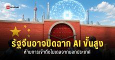 รัฐบาลจีนเตรียมปิดกั้น “โมเดล AI ขั้นสูง” ให้ใช้งานจากนอกประเทศไม่ได้