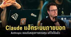 Anthropic ยอมรับเผลอปล่อยโมเดล Claude หลุดไปแฮ็กระบบองค์กร 3 แห่ง