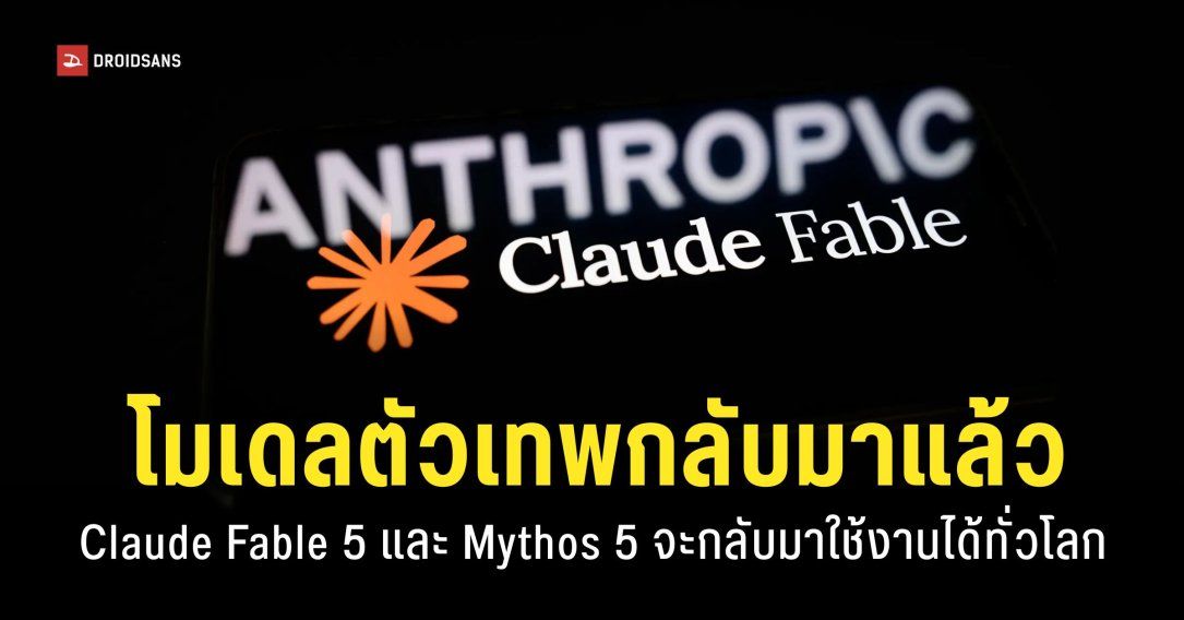 Claude เตรียมปล่อย Fable 5 และ Mythos 5 ให้กลับมาใช้งานได้ตามปกติทั่วโลกตั้งแต่วันนี้