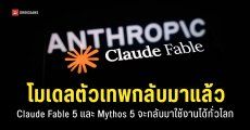 Claude เตรียมปล่อย Fable 5 และ Mythos 5 ให้กลับมาใช้งานได้ตามปกติทั่วโลกตั้งแต่วันนี้