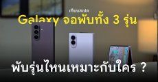 เทียบสเปค Samsung Galaxy Z Fold8, Z Fold8 Ultra และ Z Flip8 ไซซ์ไหนดี เลือกซื้อรุ่นไหนเหมาะที่สุด