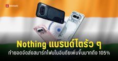 ยอดจัดส่งสมาร์ทโฟนลดฮวบ Nothing โตแรงแซงหน้าทุกแบรนด์ 105% ท่ามกลางวิกฤต ‘ตลาดสมาร์ทโฟนหดตัว’