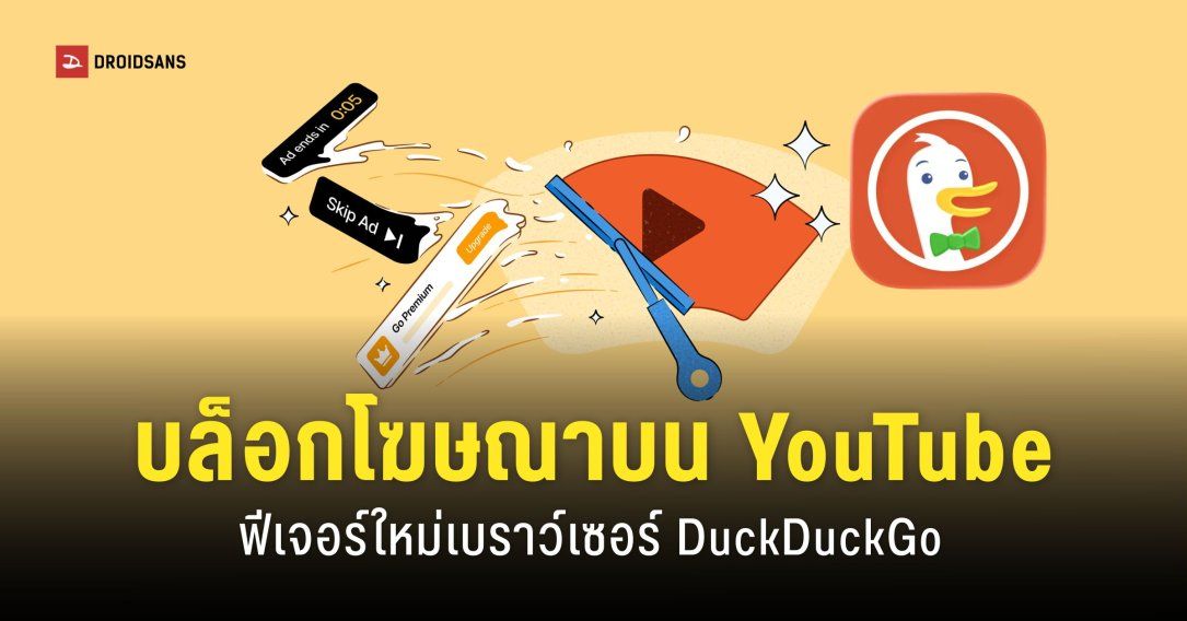 DuckDuckGo อัปเดตใหม่ “บล็อกโฆษณา YouTube” ได้แล้ว รองรับทั้ง Android, iOS, Windows และ Mac