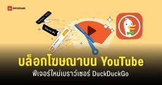 DuckDuckGo อัปเดตใหม่ “บล็อกโฆษณา YouTube” ได้แล้ว รองรับทั้ง Android, iOS, Windows และ Mac