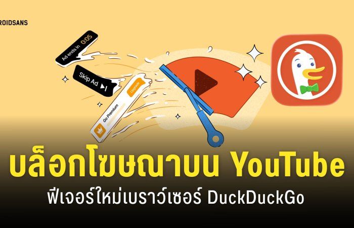 DuckDuckGo อัปเดตใหม่ “บล็อกโฆษณา YouTube” ได้แล้ว รองรับทั้ง Android, iOS, Windows และ Mac