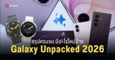 สรุปงาน Galaxy Unpacked July 2026 เปิดตัวจอพับ Galaxy Z Fold8 | Z Flip8 และของใหม่ ๆ อะไรบ้าง