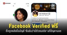 Facebook ปล่อยฟีเจอร์ Verified Badge สแกนใบหน้าฟรี ยืนยันว่า ‘มีตัวตนจริง’ ไม่ใช่ AI