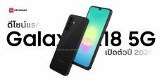ดีไซน์แรก Samsung Galaxy A18 5G มือถือรุ่นคุ้ม 5G ส่งท้ายปี 2026