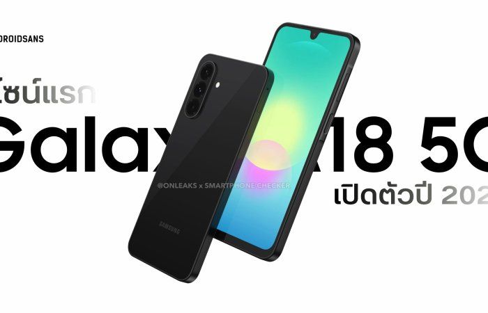 ดีไซน์แรก Samsung Galaxy A18 5G มือถือรุ่นคุ้ม 5G ส่งท้ายปี 2026