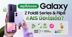 AIS เปิดโปรซื้อล่วงหน้า Samsung Galaxy Z Fold8 Ultra | Fold8 | Flip8 ลดแรงสูงสุด 30,700 บาท ผ่อน 0% นาน 36 เดือน