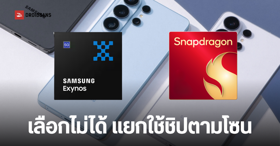 Samsung Galaxy S27 Pro อาจแบ่งชิปตามโซน ใช้ Exynos 2700 เป็นหลัก ส่วนชิป Snapdragon จำกัดแค่บางประเทศ