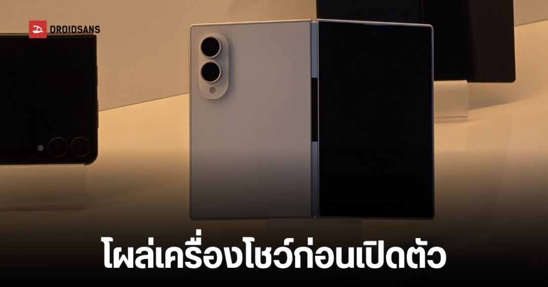 หลุดราคา Galaxy Z Fold8, Fold8 Ultra และ Flip8 พร้อม Galaxy Watch รุ่นใหม่
