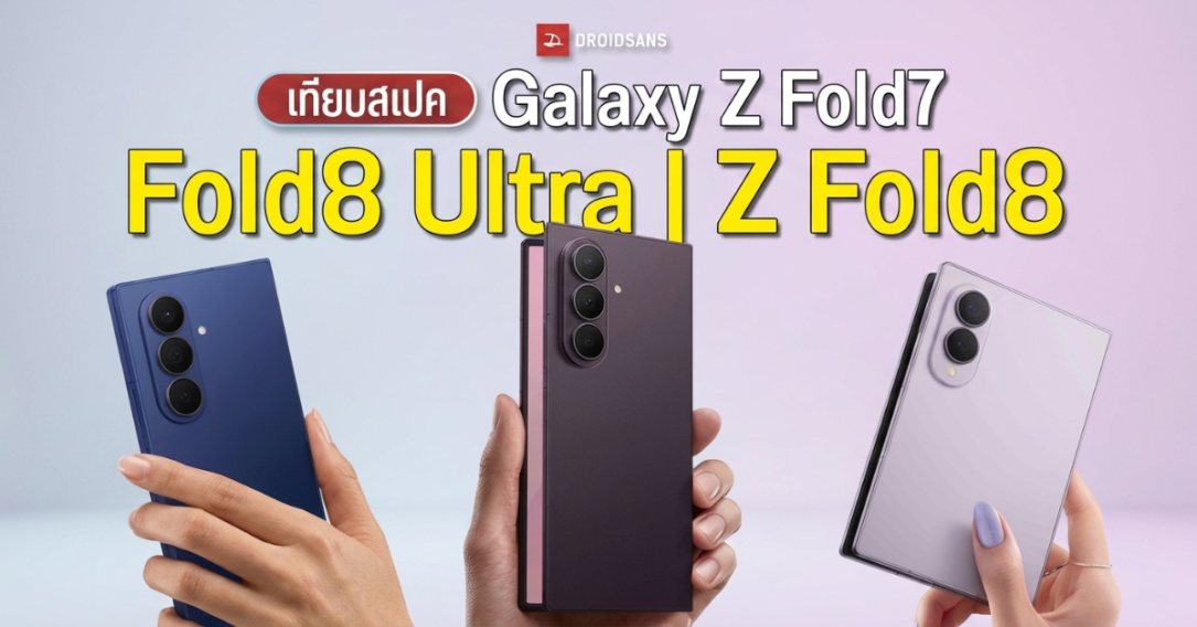 เทียบสเปค Galaxy Z Fold7 vs Galaxy Z Fold8 Ultra vs Galaxy Z Fold8 ต่างกันยังไง? ใช้รุ่นเก่าหรืออัปไปรุ่นใหม่ดี!