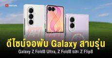 เผยโฉม Samsung Galaxy Z Fold8, Fold8 Ultra และ Galaxy Z Flip8 พร้อมอุปกรณ์เสริม