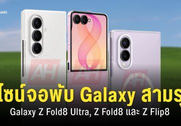 เผยโฉม Samsung Galaxy Z Fold8, Fold8 Ultra และ Galaxy Z Flip8 พร้อมอุปกรณ์เสริม
