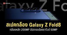 หลุดสเปคกล้อง Samsung Galaxy Z Fold8, Z Fold8 Ultra และ Z Flip8 ก่อนเปิดตัวกรกฎาคมนี้