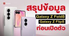 สรุปข้อมูล Galaxy Z Fold8, Z Fold8 Ultra และ Z Flip8 สเปคทุกรุ่น เปิดตัววันไหน ราคาเท่าไหร่