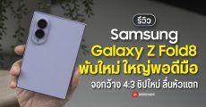 REVIEW | รีวิว Samsung Galaxy Z Fold8 พับใหม่ ไซซ์กว้าง 4:3 จอใหญ่เต็มตา ในขนาดพอดีมือ
