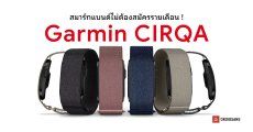 Garmin เปิดตัวสายรัดข้อมืออัจฉริยะ CIRQA Smart Band ไร้หน้าจอ ไม่ต้องจ่ายรายเดือน