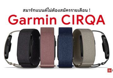Garmin เปิดตัวสายรัดข้อมืออัจฉริยะ CIRQA Smart Band ไร้หน้าจอ ไม่ต้องจ่ายรายเดือน
