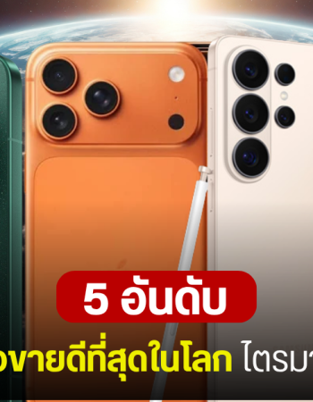 5 อันดับแบรนด์มือถือที่ขายดีที่สุดในโลก ไตรมาส 2 ปี 2026 ภาพรวมดิ่งต่ำสุดในรอบ 13 ปี