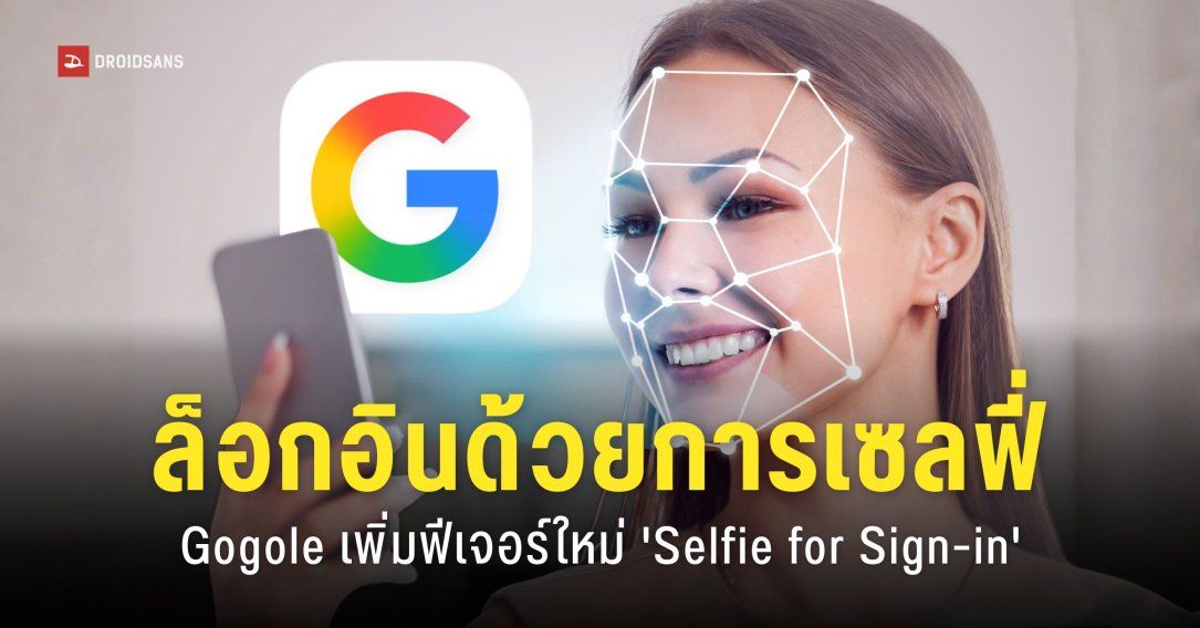 Google เพิ่มวิธีล็อกอินบัญชีด้วยการ ‘วิดีโอเซลฟี่’ เป็นตัวเลือกใหม่